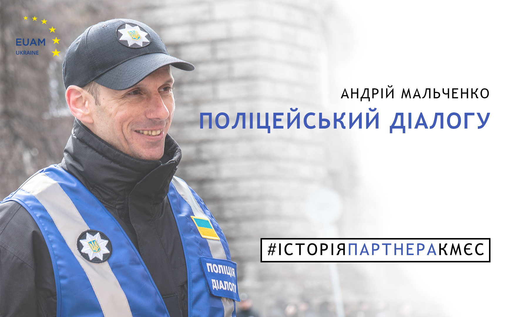 Андрій Мальченко – український поліцейський діалогу – в історії ...